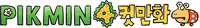 Pikmin 4koma logo Korean.png